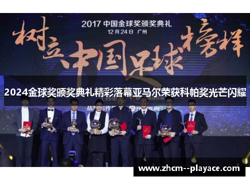 2024金球奖颁奖典礼精彩落幕亚马尔荣获科帕奖光芒闪耀