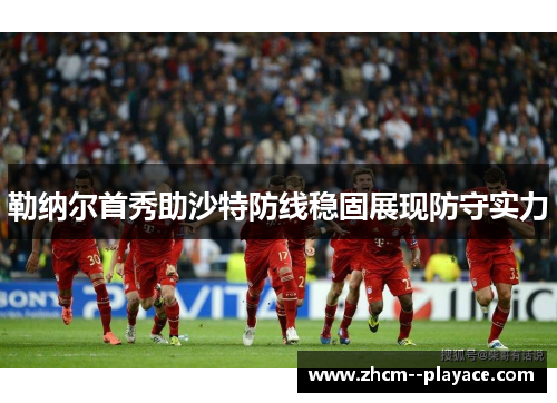 勒纳尔首秀助沙特防线稳固展现防守实力