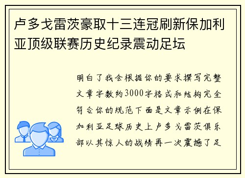 卢多戈雷茨豪取十三连冠刷新保加利亚顶级联赛历史纪录震动足坛