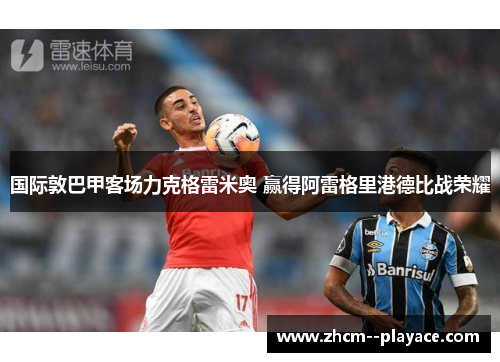 国际敦巴甲客场力克格雷米奥 赢得阿雷格里港德比战荣耀