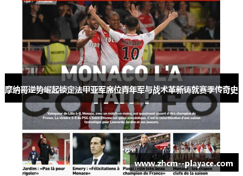 摩纳哥逆势崛起锁定法甲亚军席位青年军与战术革新铸就赛季传奇史