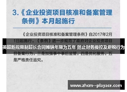 英超新规限制超长合同摊销年限为五年 防止财务操控及避税行为 英超新规限制超长合同摊销年限为五年 防止财务操控及避税行为