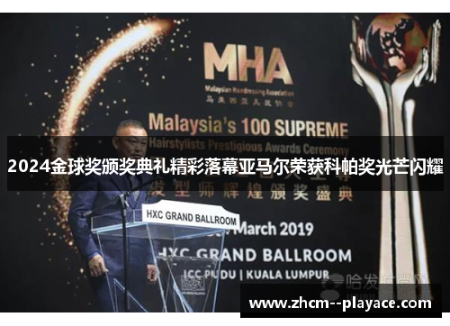 2024金球奖颁奖典礼精彩落幕亚马尔荣获科帕奖光芒闪耀