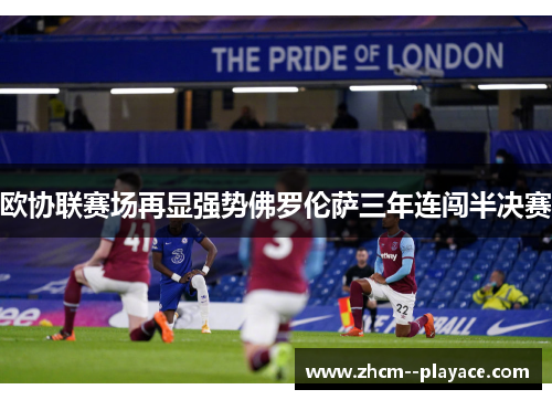 欧协联赛场再显强势佛罗伦萨三年连闯半决赛