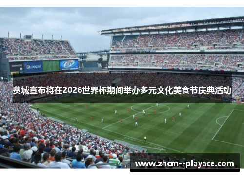 费城宣布将在2026世界杯期间举办多元文化美食节庆典活动