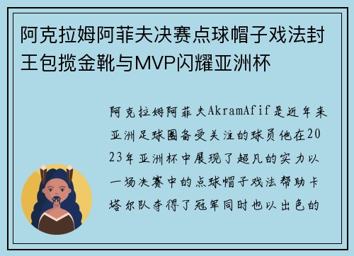 阿克拉姆阿菲夫决赛点球帽子戏法封王包揽金靴与MVP闪耀亚洲杯