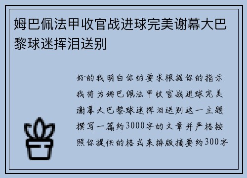 姆巴佩法甲收官战进球完美谢幕大巴黎球迷挥泪送别