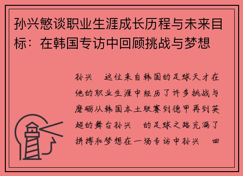 孙兴慜谈职业生涯成长历程与未来目标：在韩国专访中回顾挑战与梦想