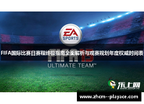 FIFA国际比赛日赛程终极指南全面解析与观赛规划年度权威时间表 FIFA国际比赛日赛程终极指南全面解析与观赛规划年度权威时间表