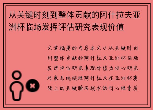 从关键时刻到整体贡献的阿什拉夫亚洲杯临场发挥评估研究表现价值 从关键时刻到整体贡献的阿什拉夫亚洲杯临场发挥评估研究表现价值