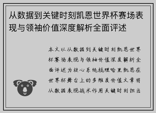 从数据到关键时刻凯恩世界杯赛场表现与领袖价值深度解析全面评述 从数据到关键时刻凯恩世界杯赛场表现与领袖价值深度解析全面评述