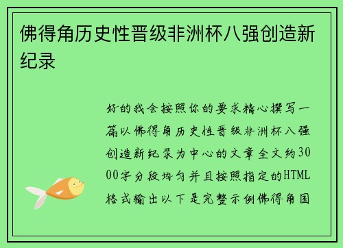 佛得角历史性晋级非洲杯八强创造新纪录 佛得角历史性晋级非洲杯八强创造新纪录