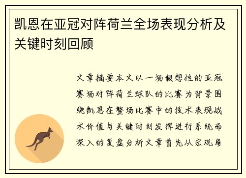 凯恩在亚冠对阵荷兰全场表现分析及关键时刻回顾 凯恩在亚冠对阵荷兰全场表现分析及关键时刻回顾