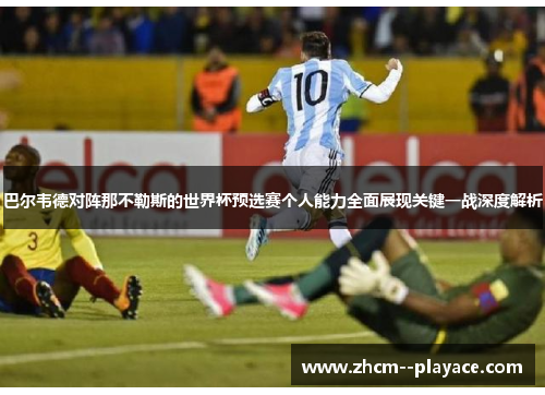 巴尔韦德对阵那不勒斯的世界杯预选赛个人能力全面展现关键一战深度解析
