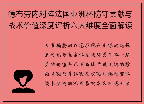 德布劳内对阵法国亚洲杯防守贡献与战术价值深度评析六大维度全面解读
