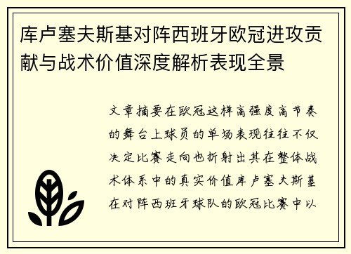 库卢塞夫斯基对阵西班牙欧冠进攻贡献与战术价值深度解析表现全景