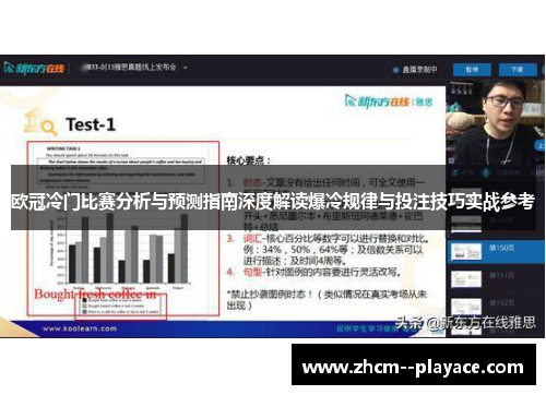 欧冠冷门比赛分析与预测指南深度解读爆冷规律与投注技巧实战参考 欧冠冷门比赛分析与预测指南深度解读爆冷规律与投注技巧实战参考