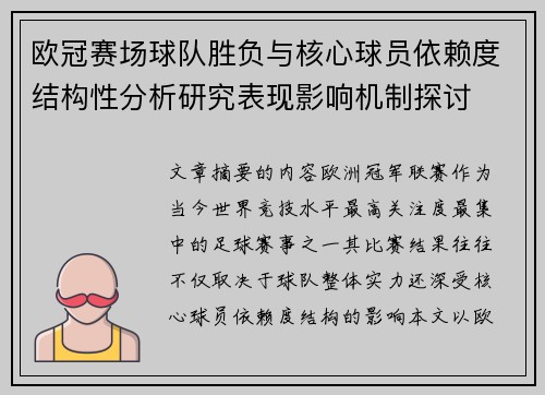 欧冠赛场球队胜负与核心球员依赖度结构性分析研究表现影响机制探讨