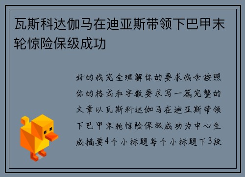 瓦斯科达伽马在迪亚斯带领下巴甲末轮惊险保级成功 瓦斯科达伽马在迪亚斯带领下巴甲末轮惊险保级成功