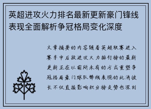 英超进攻火力排名最新更新豪门锋线表现全面解析争冠格局变化深度