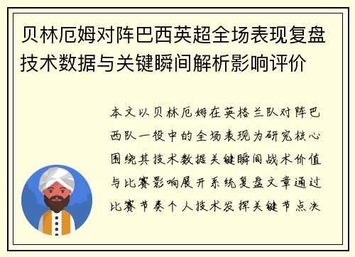 贝林厄姆对阵巴西英超全场表现复盘技术数据与关键瞬间解析影响评价 贝林厄姆对阵巴西英超全场表现复盘技术数据与关键瞬间解析影响评价