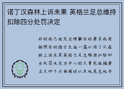 诺丁汉森林上诉未果 英格兰足总维持扣除四分处罚决定