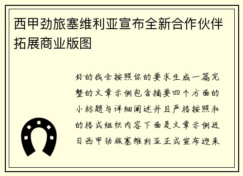 西甲劲旅塞维利亚宣布全新合作伙伴拓展商业版图