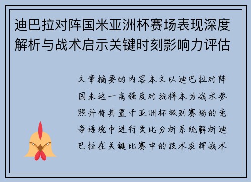 迪巴拉对阵国米亚洲杯赛场表现深度解析与战术启示关键时刻影响力评估 迪巴拉对阵国米亚洲杯赛场表现深度解析与战术启示关键时刻影响力评估