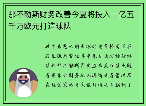 那不勒斯财务改善今夏将投入一亿五千万欧元打造球队 那不勒斯财务改善今夏将投入一亿五千万欧元打造球队
