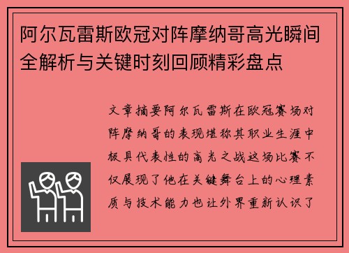 阿尔瓦雷斯欧冠对阵摩纳哥高光瞬间全解析与关键时刻回顾精彩盘点