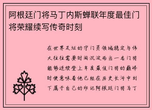 阿根廷门将马丁内斯蝉联年度最佳门将荣耀续写传奇时刻