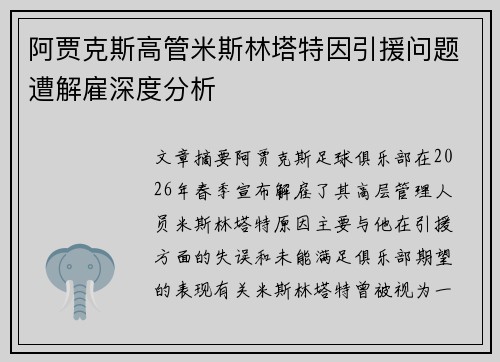 阿贾克斯高管米斯林塔特因引援问题遭解雇深度分析
