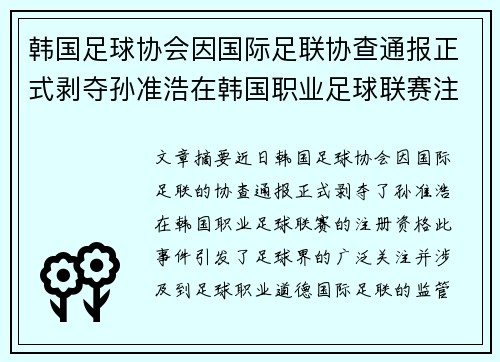 韩国足球协会因国际足联协查通报正式剥夺孙准浩在韩国职业足球联赛注册资格 韩国足球协会因国际足联协查通报正式剥夺孙准浩在韩国职业足球联赛注册资格