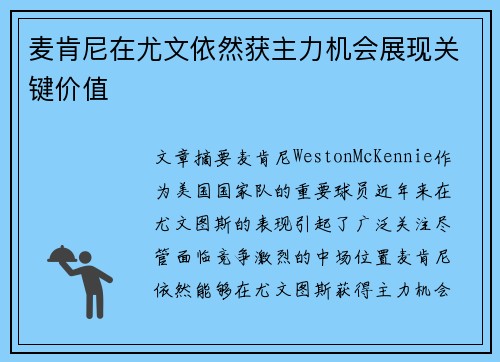 麦肯尼在尤文依然获主力机会展现关键价值