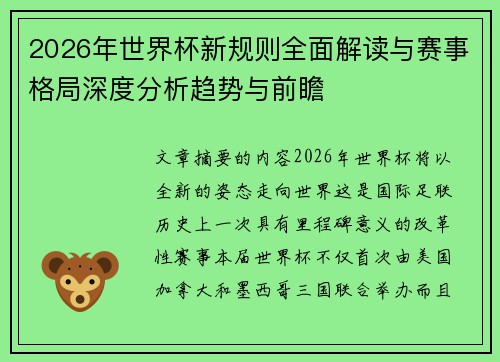 2026年世界杯新规则全面解读与赛事格局深度分析趋势与前瞻