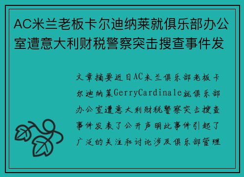 AC米兰老板卡尔迪纳莱就俱乐部办公室遭意大利财税警察突击搜查事件发表声明