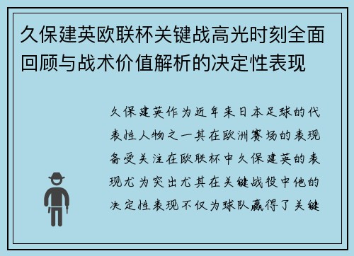 久保建英欧联杯关键战高光时刻全面回顾与战术价值解析的决定性表现