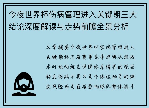 今夜世界杯伤病管理进入关键期三大结论深度解读与走势前瞻全景分析