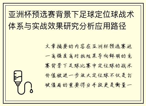 亚洲杯预选赛背景下足球定位球战术体系与实战效果研究分析应用路径