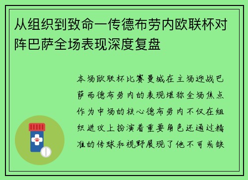 从组织到致命一传德布劳内欧联杯对阵巴萨全场表现深度复盘
