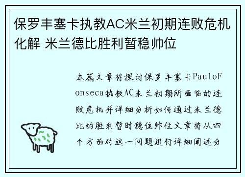保罗丰塞卡执教AC米兰初期连败危机化解 米兰德比胜利暂稳帅位