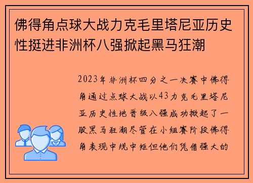 佛得角点球大战力克毛里塔尼亚历史性挺进非洲杯八强掀起黑马狂潮