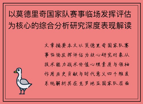 以莫德里奇国家队赛事临场发挥评估为核心的综合分析研究深度表现解读
