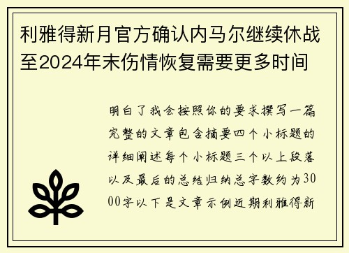 利雅得新月官方确认内马尔继续休战至2024年末伤情恢复需要更多时间