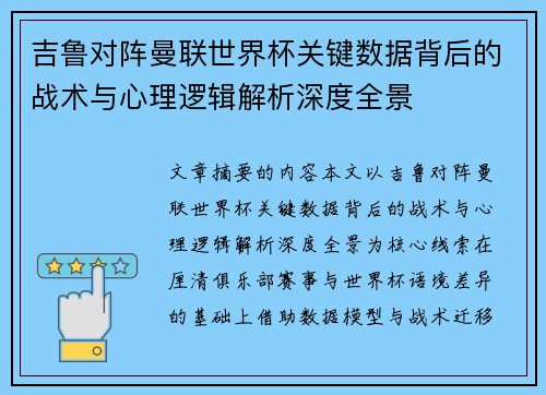 吉鲁对阵曼联世界杯关键数据背后的战术与心理逻辑解析深度全景 吉鲁对阵曼联世界杯关键数据背后的战术与心理逻辑解析深度全景