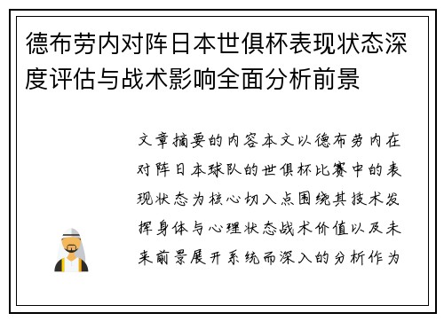 德布劳内对阵日本世俱杯表现状态深度评估与战术影响全面分析前景