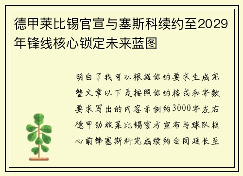 德甲莱比锡官宣与塞斯科续约至2029年锋线核心锁定未来蓝图