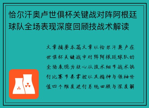 恰尔汗奥卢世俱杯关键战对阵阿根廷球队全场表现深度回顾技战术解读