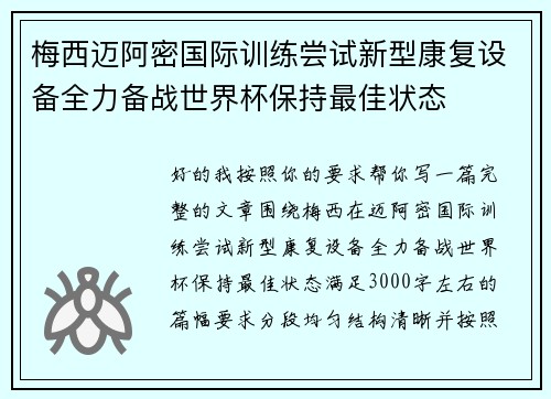 梅西迈阿密国际训练尝试新型康复设备全力备战世界杯保持最佳状态 梅西迈阿密国际训练尝试新型康复设备全力备战世界杯保持最佳状态