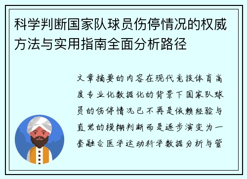 科学判断国家队球员伤停情况的权威方法与实用指南全面分析路径 科学判断国家队球员伤停情况的权威方法与实用指南全面分析路径
